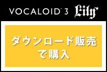 VOCALOID 3 ダウンロード販売で購入