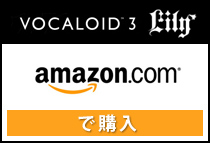 VOCALOID 3 Lily amazonで購入